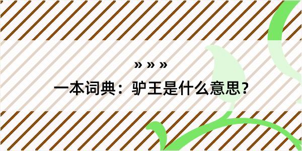 一本词典：驴王是什么意思？