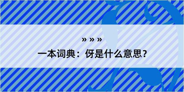 一本词典：伢是什么意思？