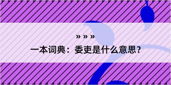 一本词典：委吏是什么意思？