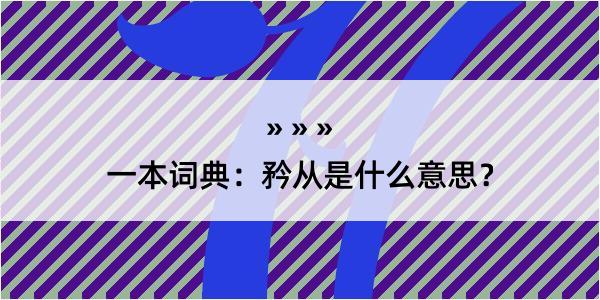 一本词典：矜从是什么意思？