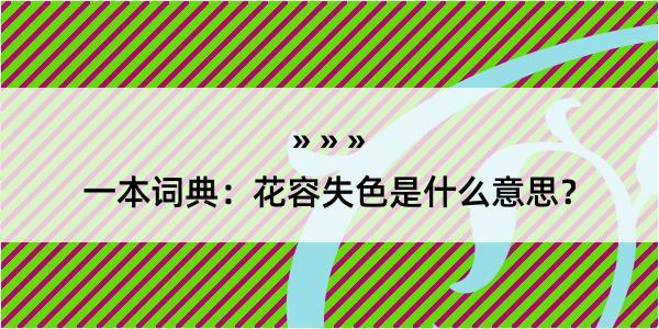 一本词典：花容失色是什么意思？