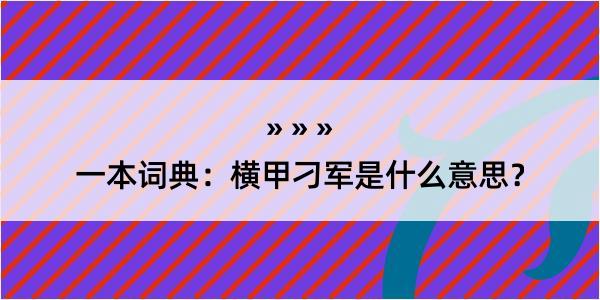 一本词典：横甲刁军是什么意思？