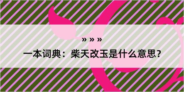 一本词典：柴天改玉是什么意思？