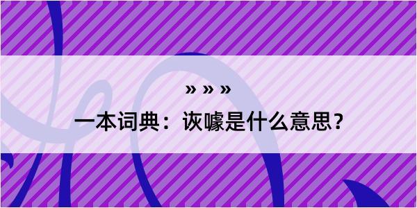 一本词典：诙噱是什么意思？