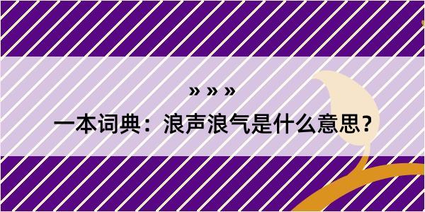 一本词典：浪声浪气是什么意思？