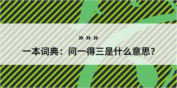 一本词典：问一得三是什么意思？