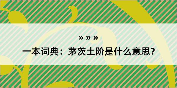 一本词典：茅茨土阶是什么意思？