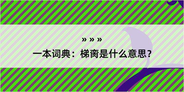 一本词典：梯脔是什么意思？