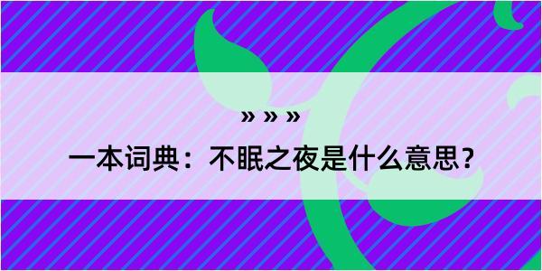 一本词典：不眠之夜是什么意思？