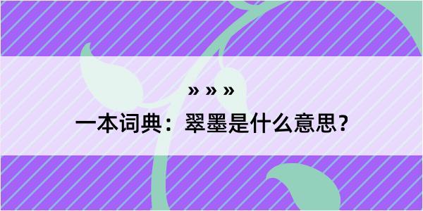 一本词典：翠墨是什么意思？