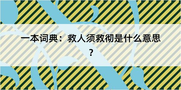 一本词典：救人须救彻是什么意思？