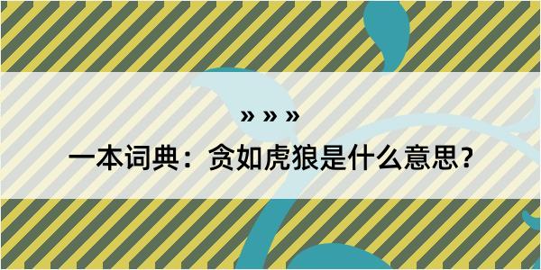 一本词典：贪如虎狼是什么意思？