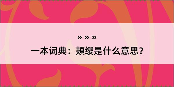 一本词典：頍缨是什么意思？