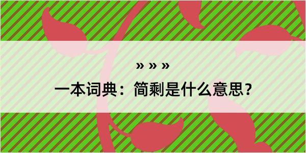 一本词典：简剩是什么意思？