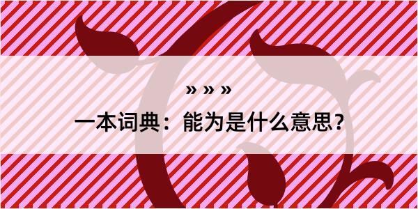 一本词典：能为是什么意思？