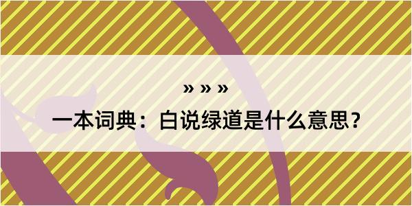 一本词典：白说绿道是什么意思？