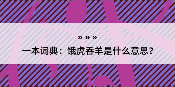 一本词典：饿虎吞羊是什么意思？