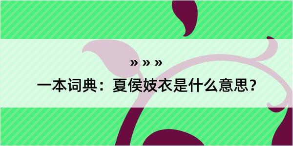 一本词典：夏侯妓衣是什么意思？