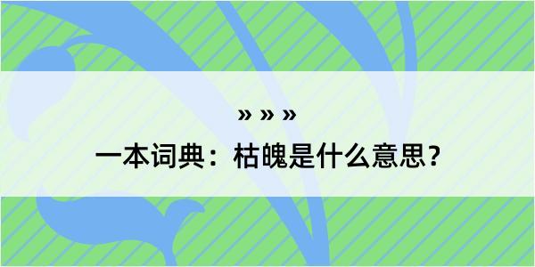 一本词典：枯魄是什么意思？