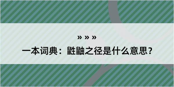 一本词典：鼪鼬之径是什么意思？