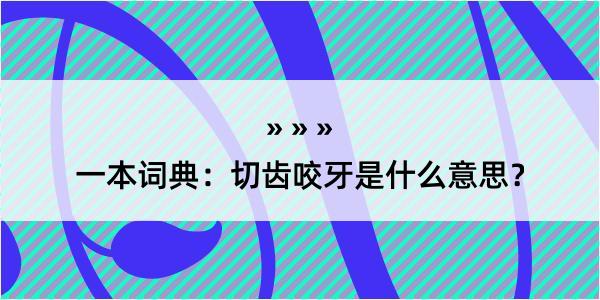 一本词典：切齿咬牙是什么意思？