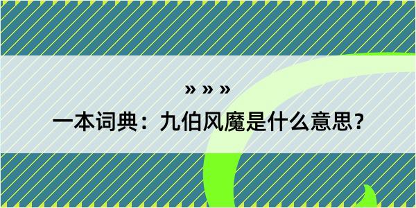 一本词典：九伯风魔是什么意思？