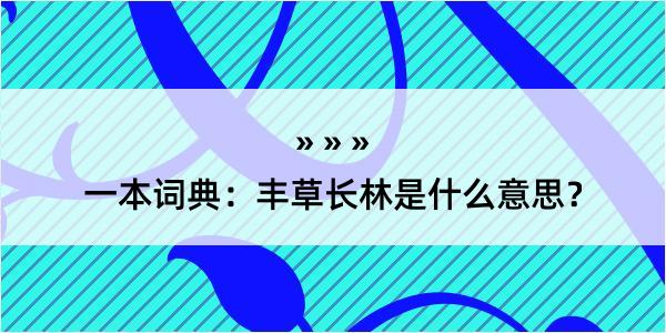 一本词典：丰草长林是什么意思？