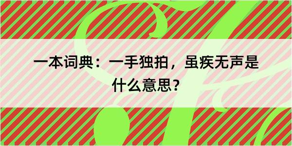 一本词典：一手独拍，虽疾无声是什么意思？