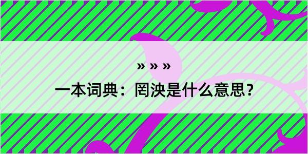 一本词典：罔泱是什么意思？