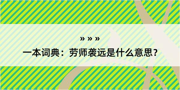 一本词典：劳师袭远是什么意思？