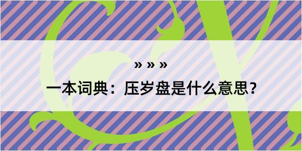 一本词典：压岁盘是什么意思？