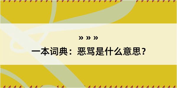 一本词典：恶骂是什么意思？