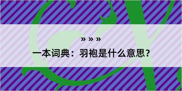 一本词典：羽袍是什么意思？