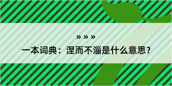 一本词典：涅而不淄是什么意思？