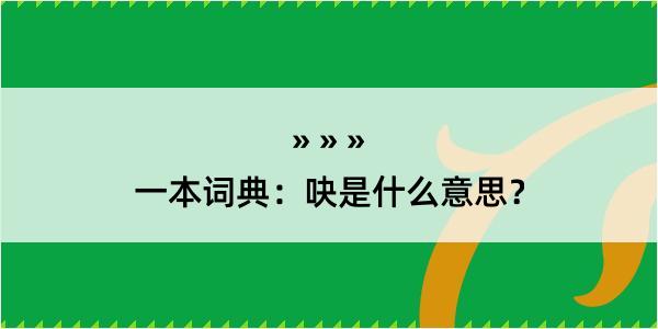 一本词典：吷是什么意思？