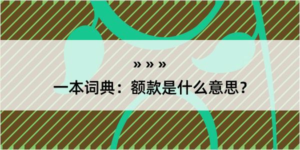 一本词典：额款是什么意思？