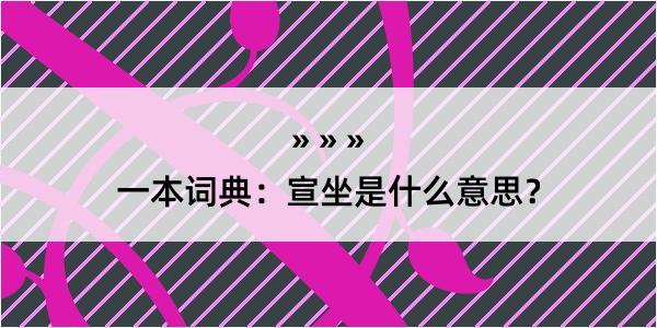 一本词典：宣坐是什么意思？