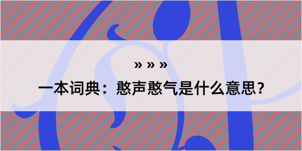 一本词典：憨声憨气是什么意思？