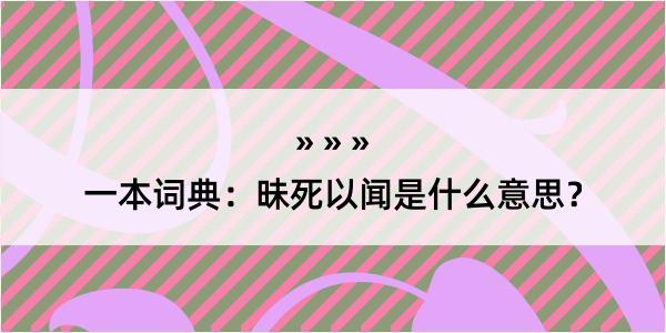 一本词典：昧死以闻是什么意思？