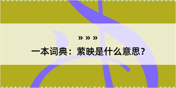 一本词典：萦映是什么意思？