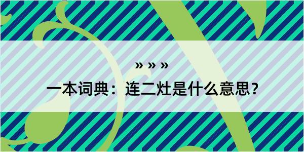 一本词典：连二灶是什么意思？