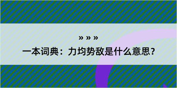 一本词典：力均势敌是什么意思？