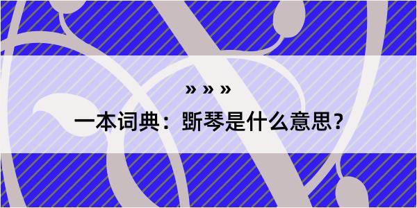 一本词典：斲琴是什么意思？