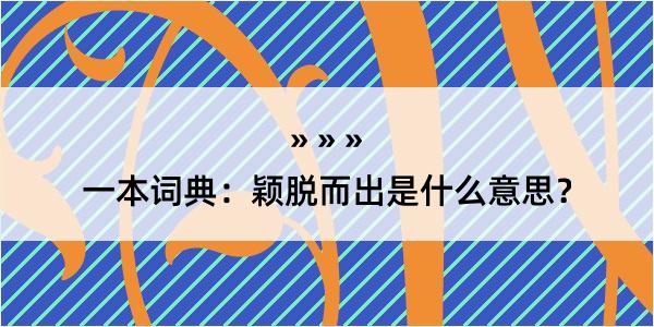 一本词典：颖脱而出是什么意思？