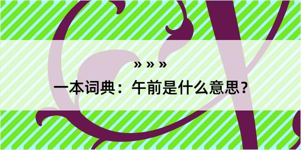 一本词典：午前是什么意思？