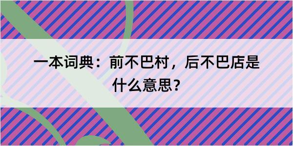 一本词典：前不巴村，后不巴店是什么意思？