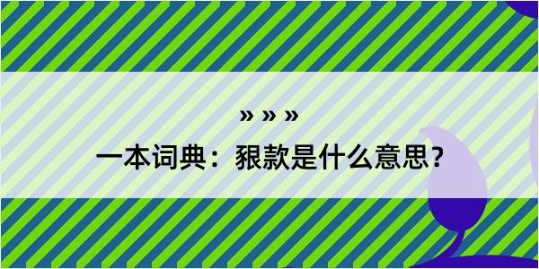 一本词典：豤款是什么意思？