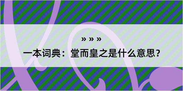 一本词典：堂而皇之是什么意思？