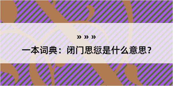 一本词典：闭门思愆是什么意思？