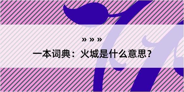 一本词典：火城是什么意思？